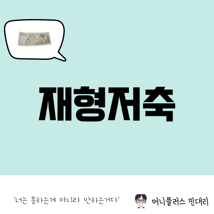  재형저축 가입대상, 금리로 알아보는 똑똑한 투자 방법!