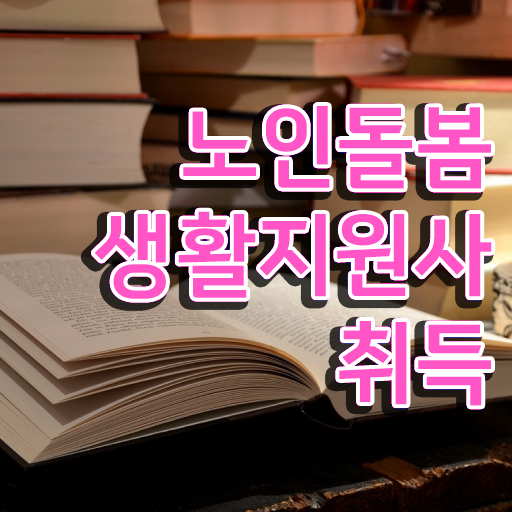  노인 자격증 , 응시자격 없이 노인돌봄생활지원사 합격 비법