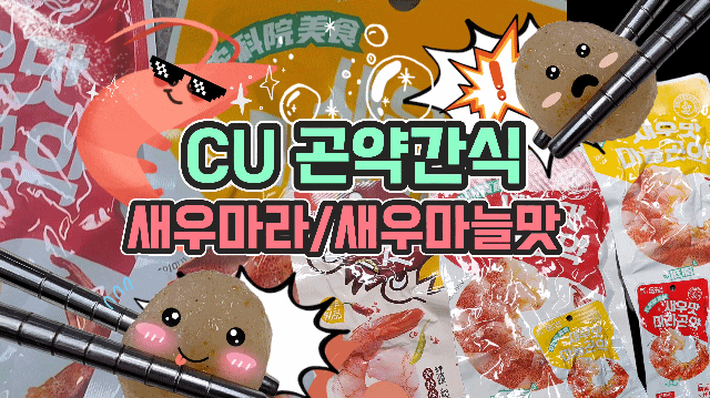  편의점 신상 새우맛 마라곤약 간식