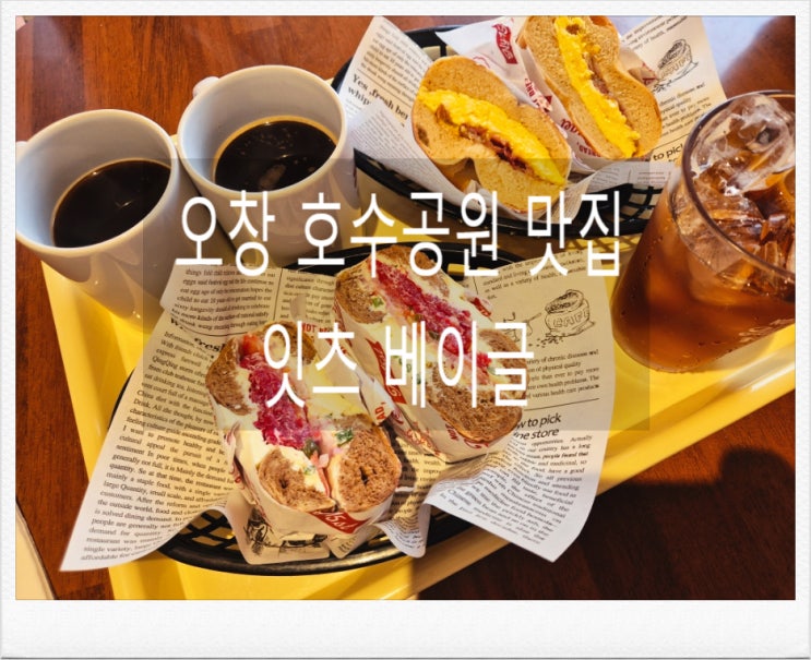  오창 잇츠 베이글 :) 오창 호수공원 브런치 맛집 바삭 쫀득 베이글