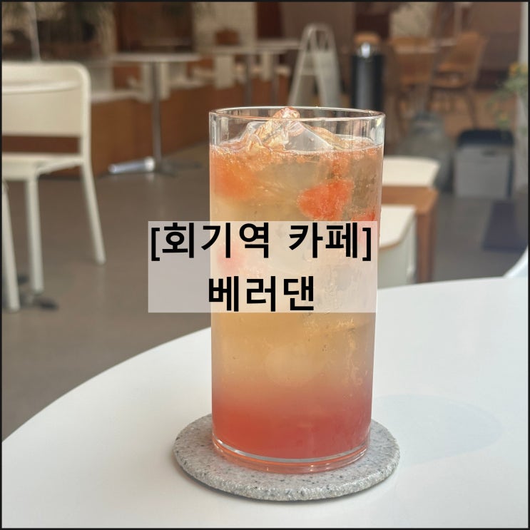  베러댄 | 노트북 작업하기 좋은 회기역카페 휘경동카페