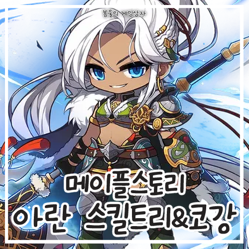  메이플스토리 아란 리마스터 스킬트리, 하이퍼 스킬, 코어강화, 코강 공략