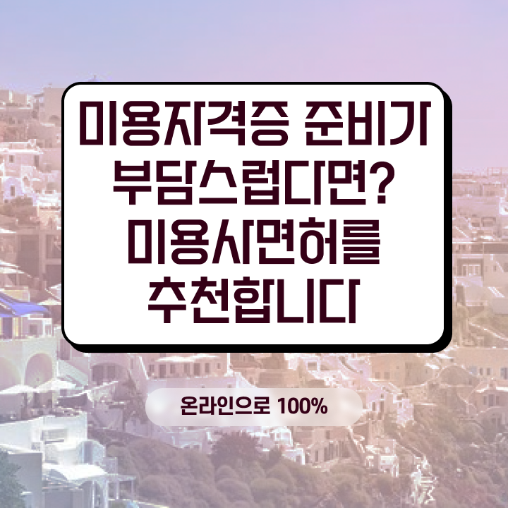  질염 왁싱샵 , 왁싱샵창업 준비 할 때, 챙겨야 하는 자격사항은? 학은제 동영상만 듣고 미용사자격증 빠르게