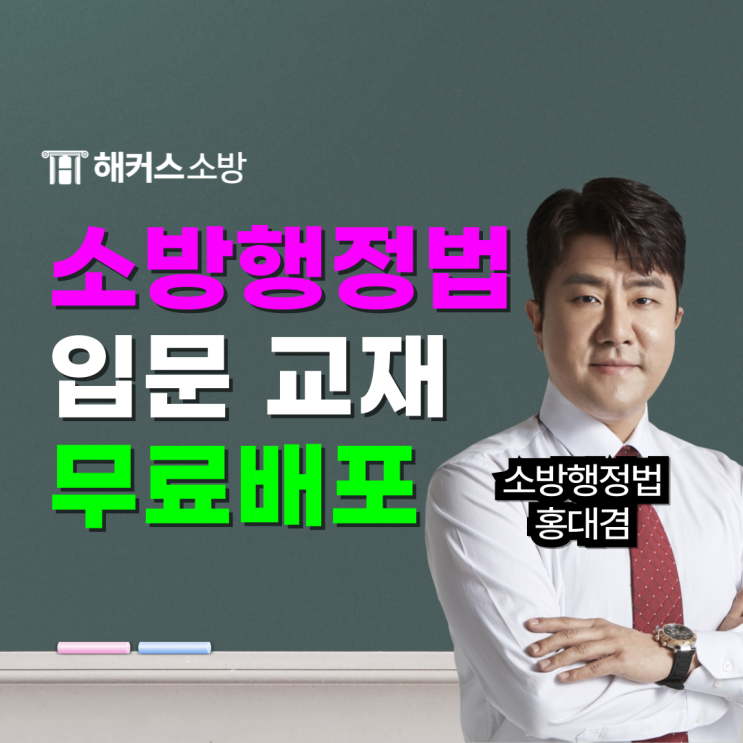  소방행정법 쌩기초 입문교재 무료! 소방공무원 필기 준비 시작! (+행정법 홍대겸 커리큘럼)