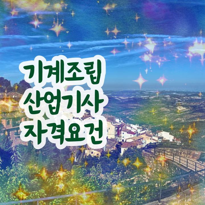  기계조립산업기사 시험응시자격 인강만 듣고 편하게 성공한 팁