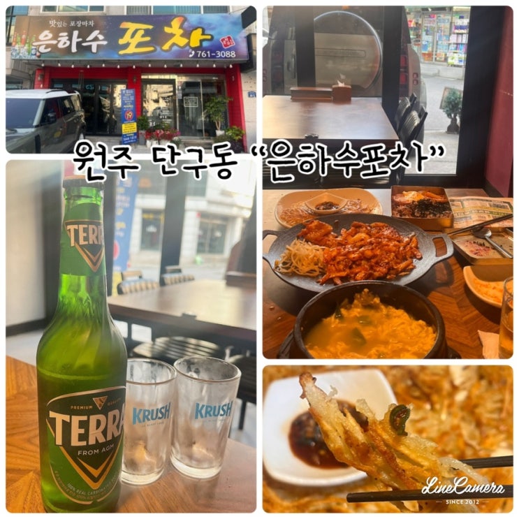  원주 단구동에 있는 푸짐하고 맛있는 실내포차 "은하수포차"