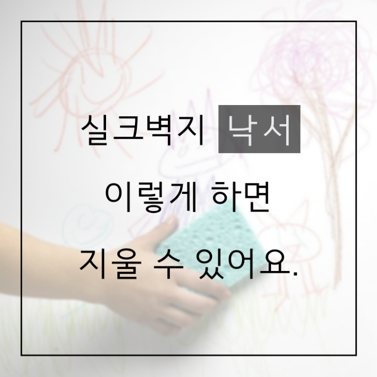  실크벽지 낙서 깨끗하게 지우는 방법