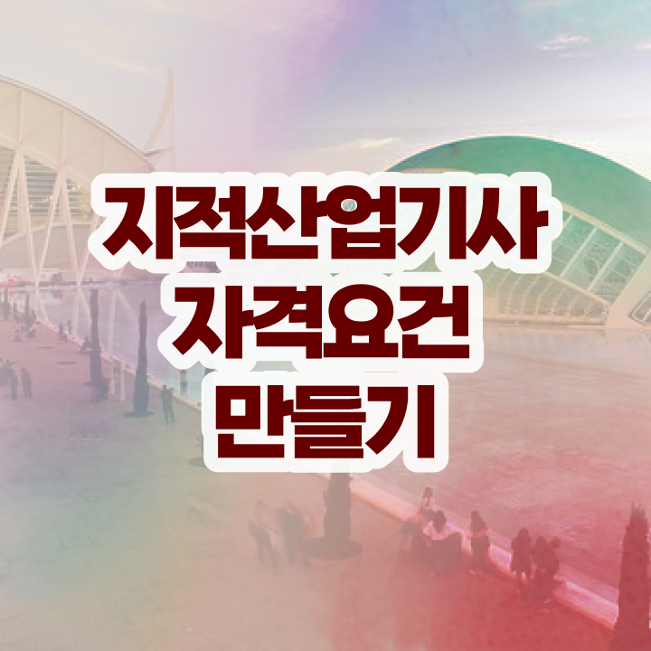  지적산업기사 응시조건 지적산업기사 시험응시자격 인강으로 빠르게 준비한 과정