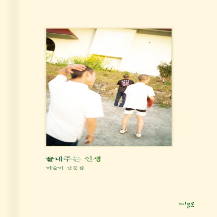  끝내주는 인생 - 이슬아