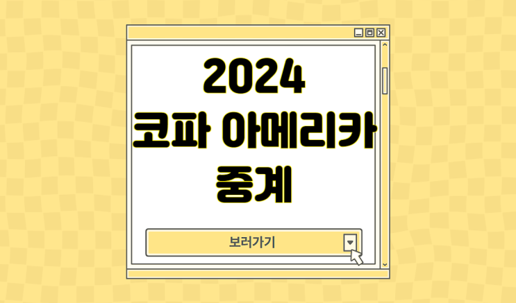 <b>코파</b> 아메리카 2024 중계 일정 <b>조별리그</b> 토너먼트
