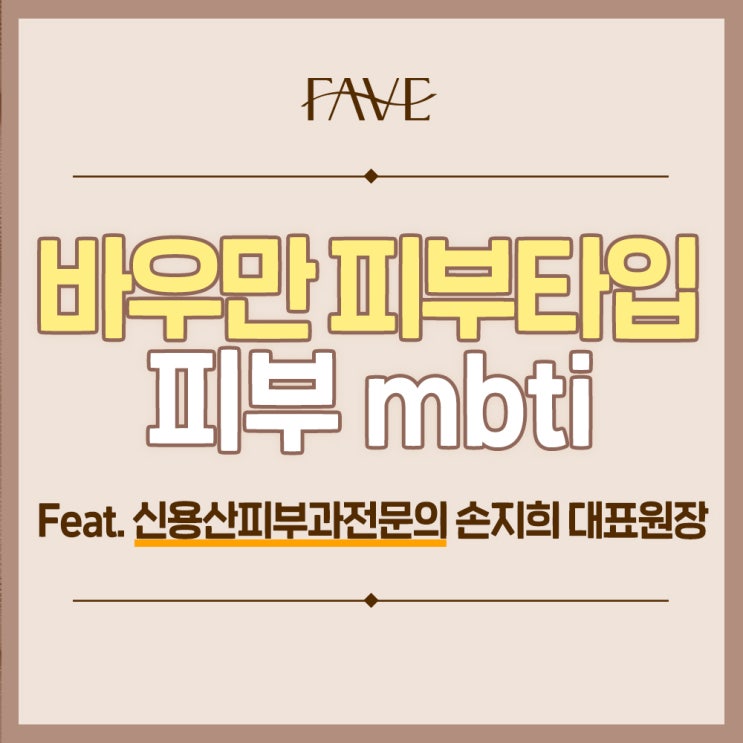  신용산 피부과전문의와 함께하는 피부 mbti 시간 part.2