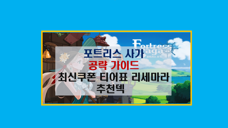  포티아사 포트리스 사가 공략 10분 완성 I 쿠폰 티어표 리세마라와 추천 덱 라운지