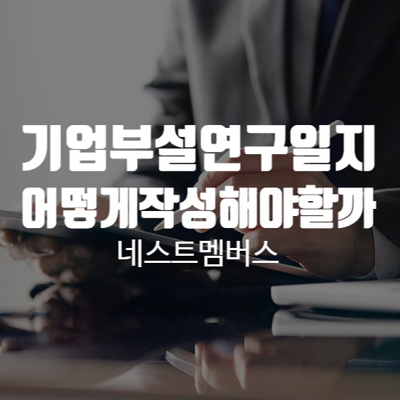  급작스런 세무조사에 대비하려면. 기업부설연구소연구일지 작성하세요