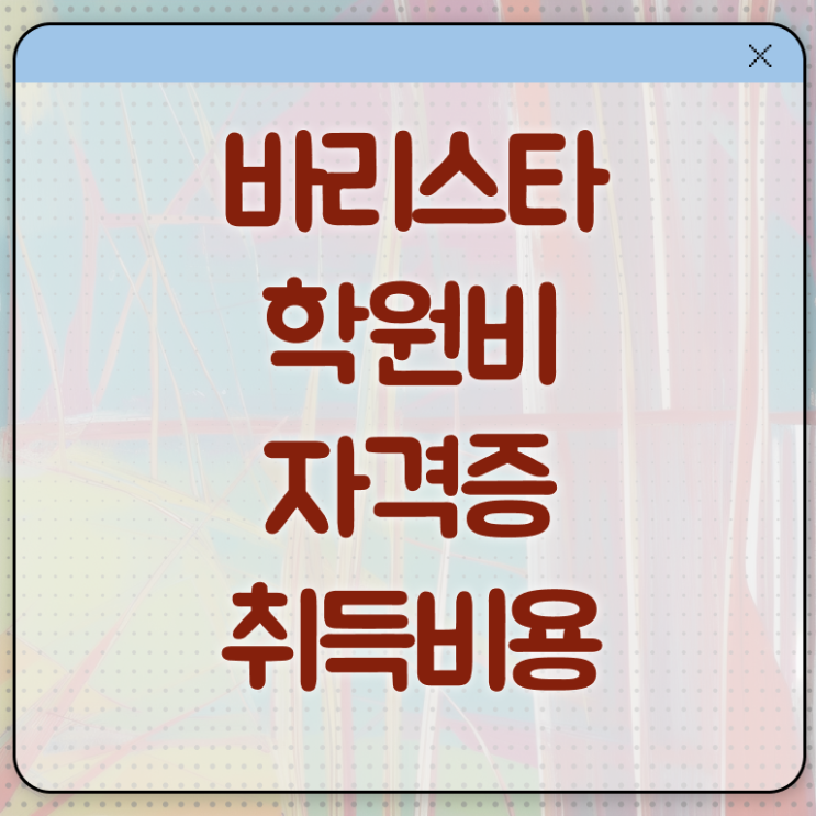  구리바리스타 , 바리스타 자격증 응시자격 없이 준비한 방법 궁금하셨다면