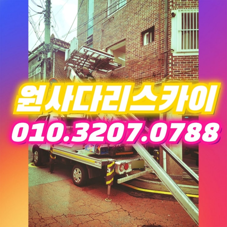  범안동 사다리차 소사동