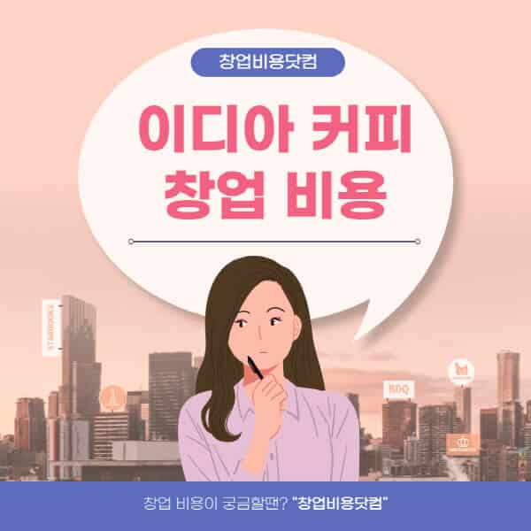  이디야 커피 창업 비용 & 수익 분석: 2021 정보 및 비용 상세