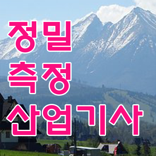  정밀측정산업기사 정밀측정산업기사 시험응시조건 집에서 온라인으로 4달만에 준비한 방법