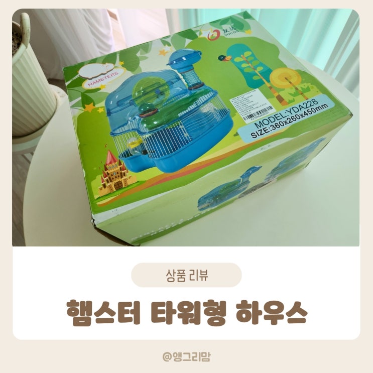  샘아쿠아 타워형 하우스 햄스터 키우기 집 바꿔주기
