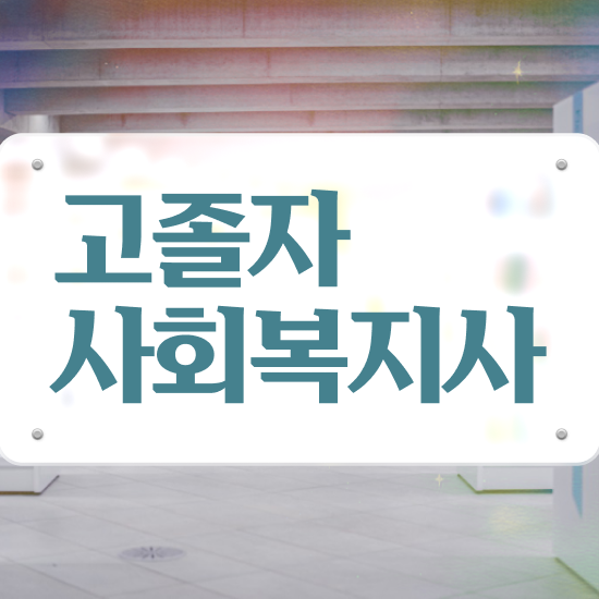  9급사회복지공무원인강 ~ 사회복지사 고졸자도 온라인으로 간편하게