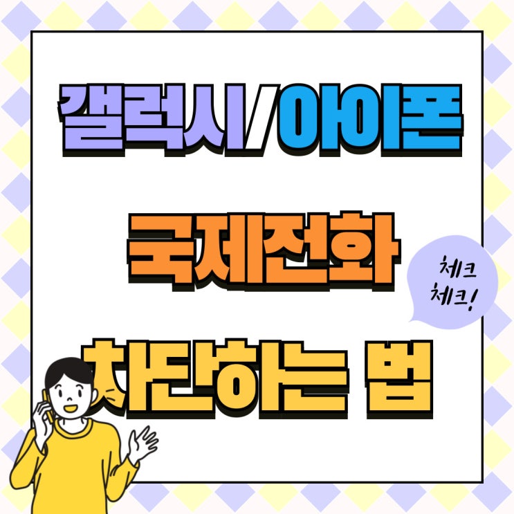 갤럭시 아이폰 국제전화 차단 이렇게 쉬워요 갤럭시 아이폰 국제전화 차단 이렇게 쉬워요