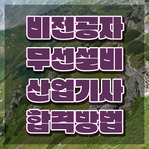  무선설비산업기사 시험응시자격 온라인 수업으로 1학기 만에 완료한 전략