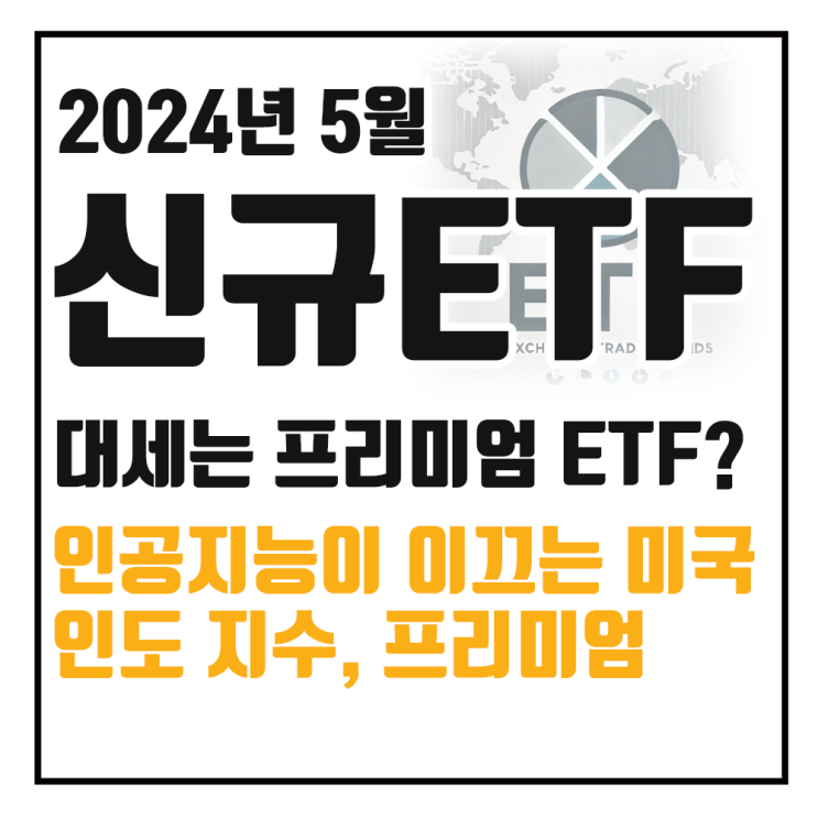  5월 신규상장 국내 ETF 리스트, 대세는 커버드콜 프리미엄?