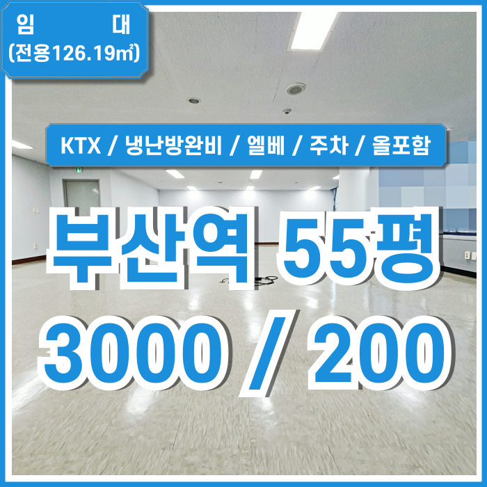  [임대] KTX부산역사무실 중 아주 깔끔하게 리모델링된 부산역오피스 관리비올포함가 엘베 남녀구분화장실 주차 LED등 냉난방완비