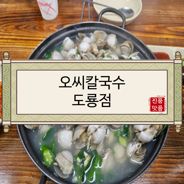  [대전맛집/유성구맛집/도룡동맛집/DCC맛집/롯데시티호텔 대전 맛집/웨이팅/꿀팁] 오씨칼국수 도룡점