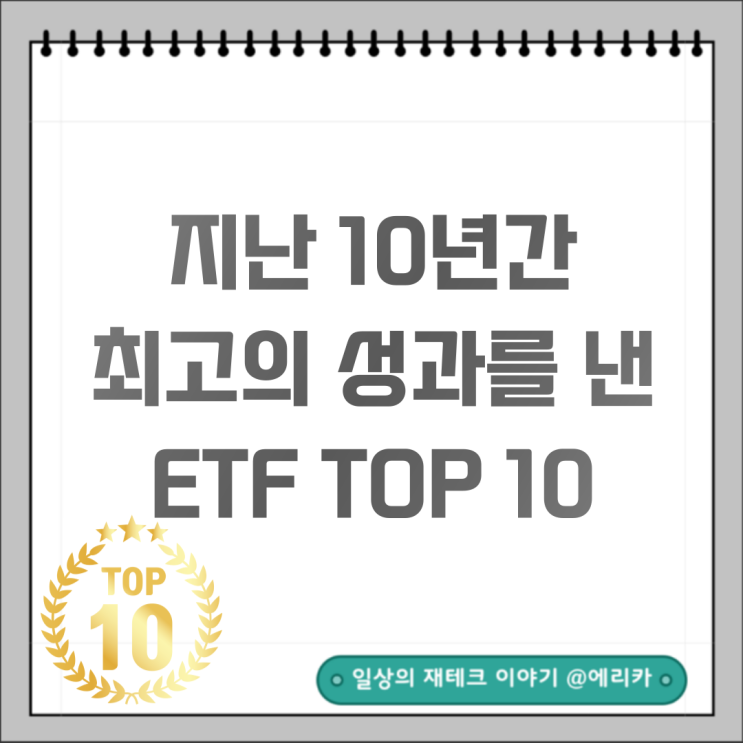  지난 10년간 최고의 성과를 낸 ETF TOP 10