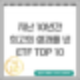 지난 10년간 최고의 성과를 낸 ETF TOP 10