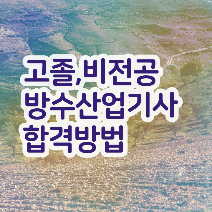  방수산업기사 시험자격 온라인 과정으로 5개월 만에 완료한 비법