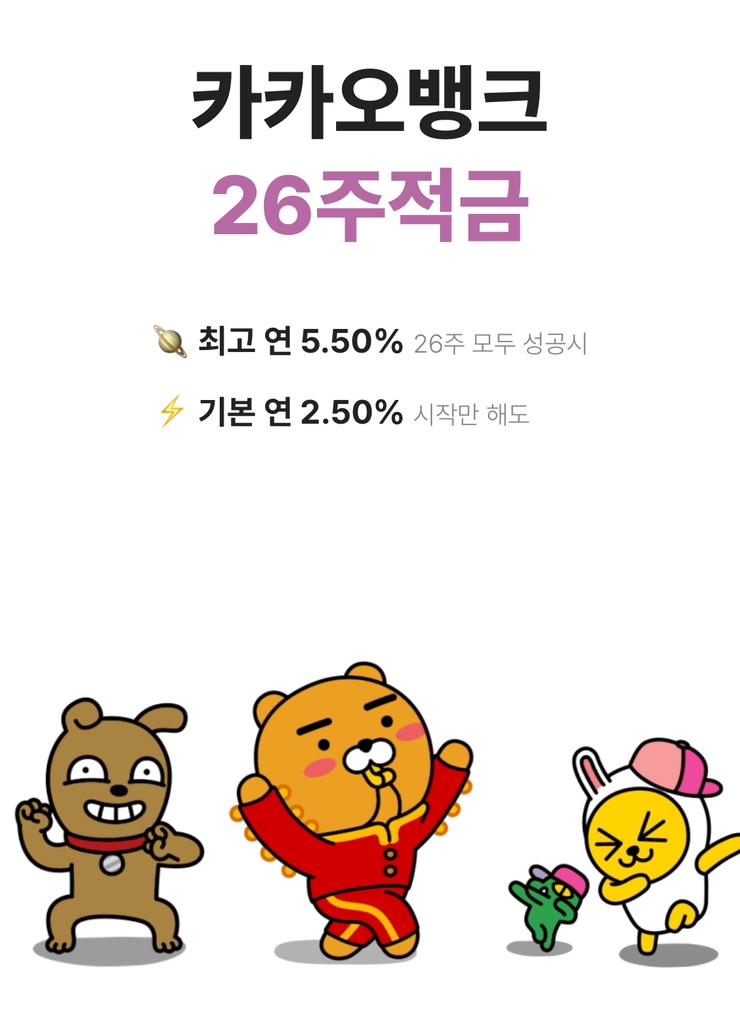  카카오뱅크 [26주적금]  ; 만기이자계산