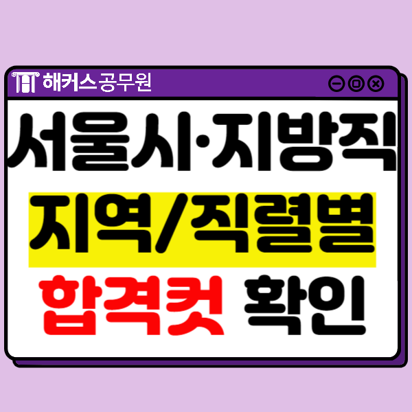  서울시.지방직 9급 공무원 시험 정답/가답안/합격컷 정리(지역별/직렬별 확인 가능)