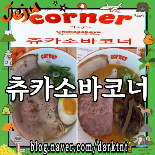 제주도교육청 연동 제주라멘 맛집 츄카소바코너 chukasoba_corner