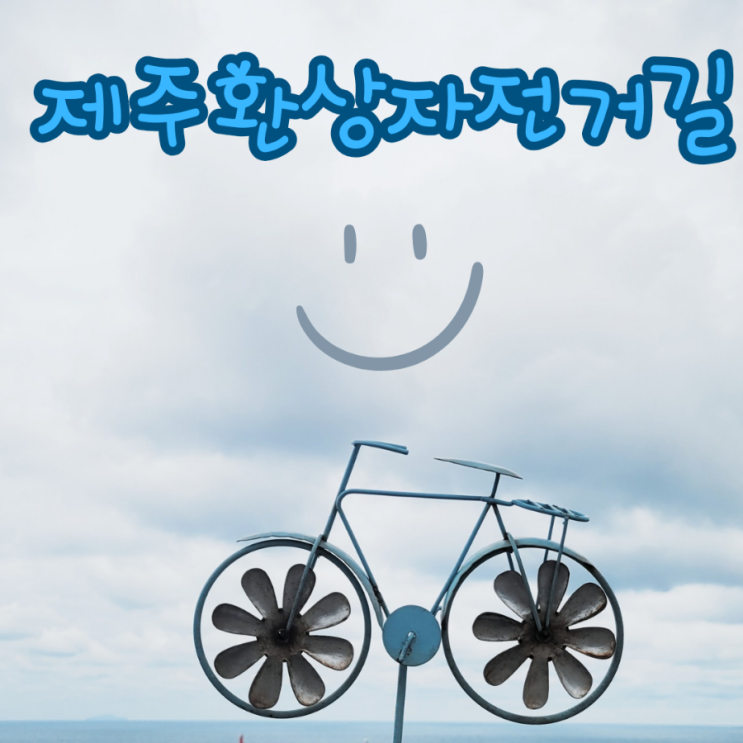  제주도 자전거 종주 제주환상자전거길 당일치기 계획하기