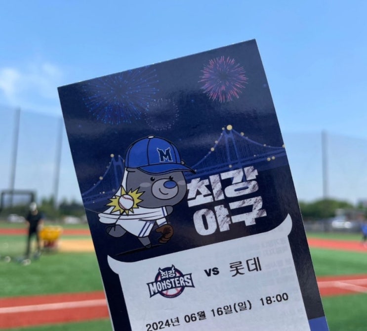  2024 최강야구 시즌3 직관 티켓팅 실패 그리고 성공 후기