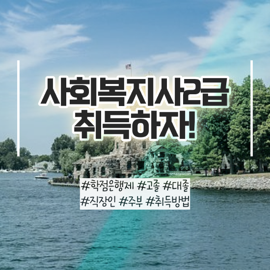  전주 사회복지사저렴하게취득 ? 사회복지사2급 고졸자도 인강 듣고 편하게