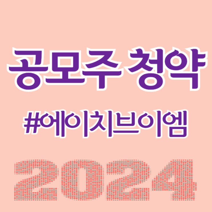  에이치브이엠, 최종일 청약건수 391,103건, 균등 0.77주 예상됩니다.