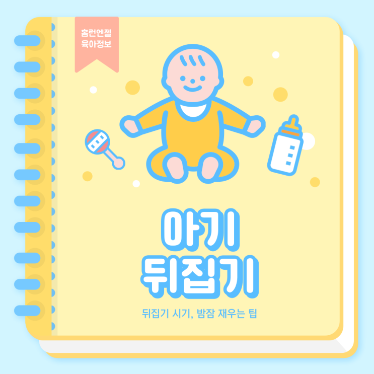  아기 뒤집기 시기 밤잠 재우는 팁