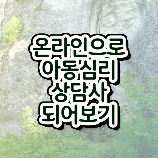  아동심리상담 센터비용 , 아동심리상담사 자격증 온라인으로 취득한 정보 및 무료수강 혜택