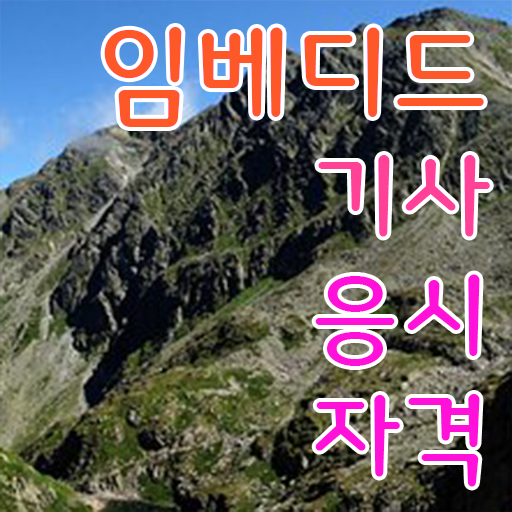  임베디드기사 응시자격 온라인 과정으로 단기간에 준비한 방법