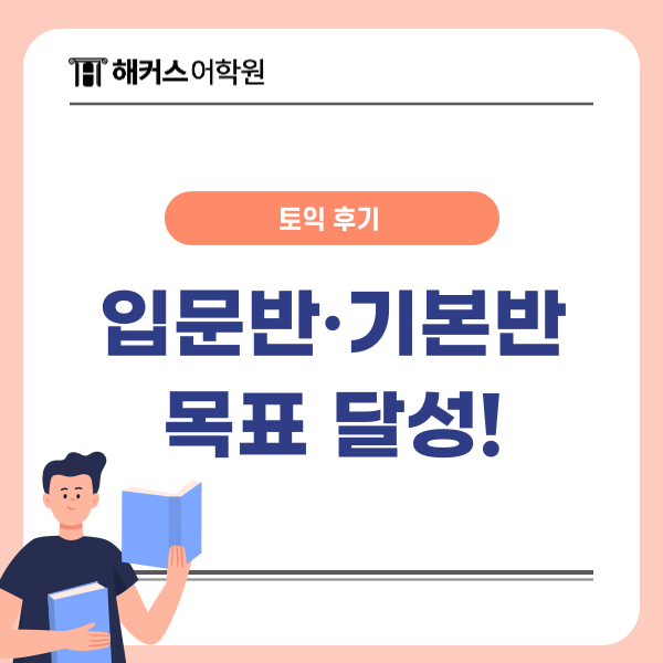  토익 입문반 기본반 목표 점수 확인하기