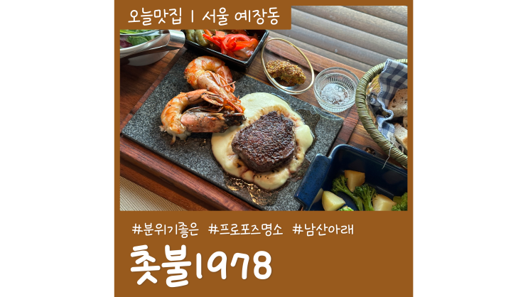 서울 레스토랑 촛불1978 분위기 좋은 남산 맛집 프로포즈 명소 서울 레스토랑 촛불1978 분위기 좋은 남산 맛집 프로포즈 명소