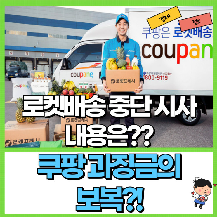 쿠팡 과징금 1400억의 보복?! Ft. 로켓배송 중단 시사