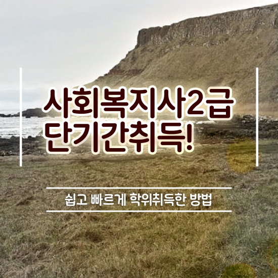  원주 사회복지사장단점 . 사회복지사2급 관련학위 없어도 학점은행제로 빠르게