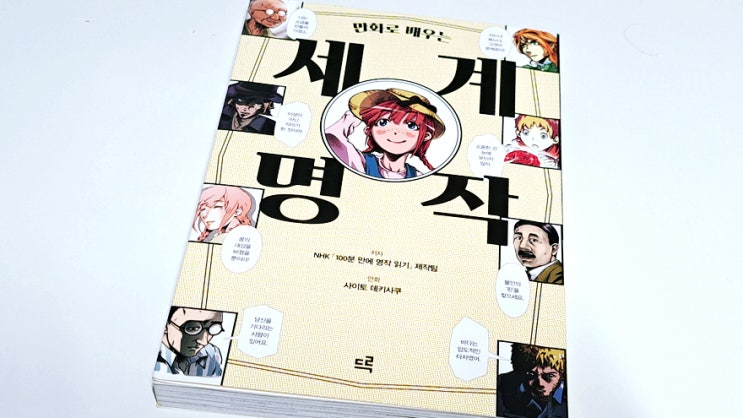 이번 책은 좀 괜찮았네 만화로 배우는 세계명작 NHK 100분만에 명작 읽기 이번 책은 좀 괜찮았네 만화로 배우는 세계명작 NHK 100분만에 명작 읽기