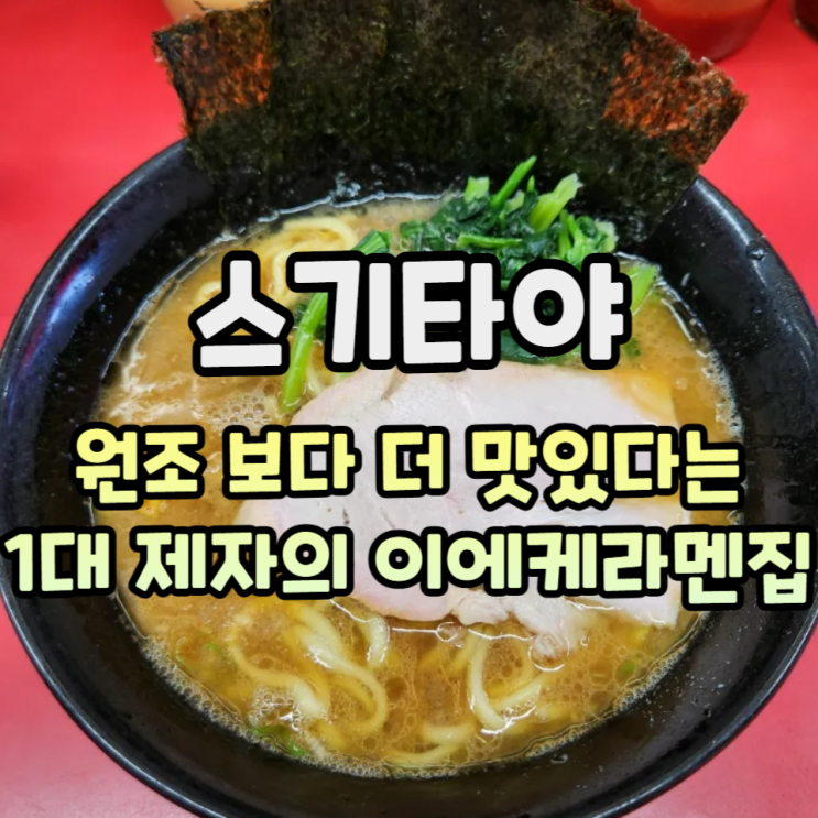  청출어람을 보여주마! 이에케라멘 마스터 「스기타야」