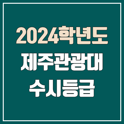 제주관광대학교 수시등급 (2024, 예비번호, 제주관광대 커트라인) 제주관광대학교 수시등급 (2024, 예비번호, 제주관광대 커트라인)