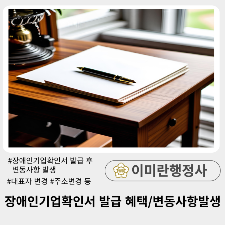  장애인기업확인서 발급혜택, 변경사항 발생