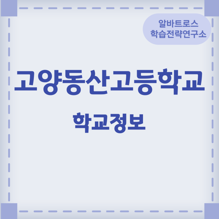 2024학년도 고양동산고등학교 학교정보 2024학년도 고양동산고등학교 학교정보